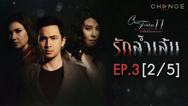 Trầm Cảm (Club Friday The Series 11: Ruk Seum Sao 2019)