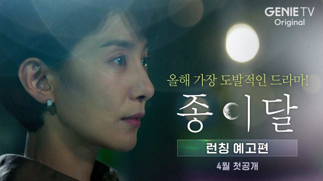 Trăng Giấy (Pale Moon / 종이달 / Paper Moon 2023)