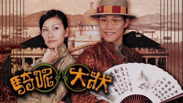 Trạng Sư Hồ Đồ (A Case of Misadventure 2002)