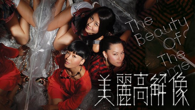 Trò Chơi Sắc Đẹp (The Beauty of The Game 2009)