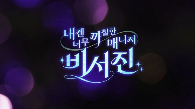 Trợ Lý Khó Tính (MY GRUMPY SECRETARY - THE ASSISTANTS 2025)