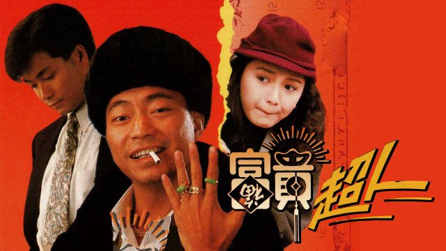 Trời Ban Phú Quý (Being Rich 1990)