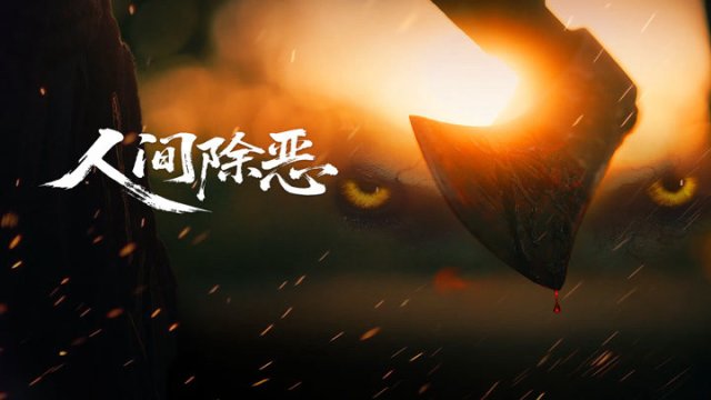 Trừ Ác Nhân Gian (Purge the World of Evil 2025)