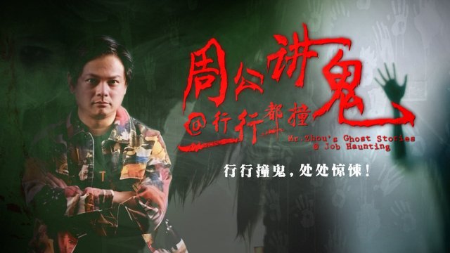 Truyện ma dân gian (Mr. Cao's Ghost Story 2016)