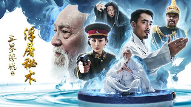 Truyền thuyết tam thế về bí thuật nhà sư (Three Realms: The Secret Magic 2017)