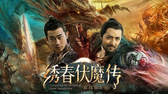 Tú Xuân Phục Ma Chi Huyết Chiến Núi Phú Sĩ (Conquering the Demons of Ghost Samurai War 2019)
