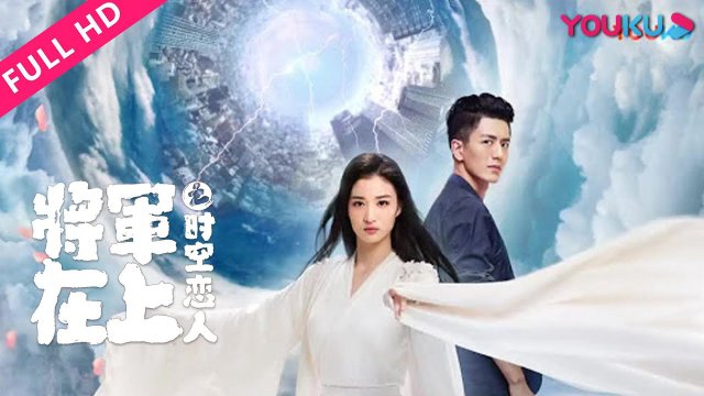 Tướng Quân Tại Thượng - Người Tình Vượt Thời Gian (Oh My General - Love Across Time 2022)