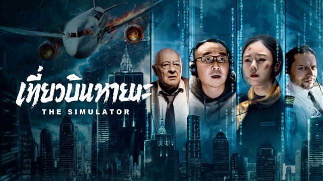 Tuyệt Địa Phi Hành (The Simulator 2024)