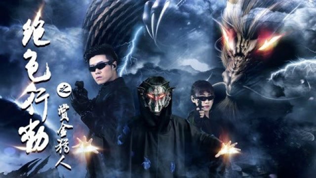 Tuyệt sắc hành động (Love-purging Operation 2018)