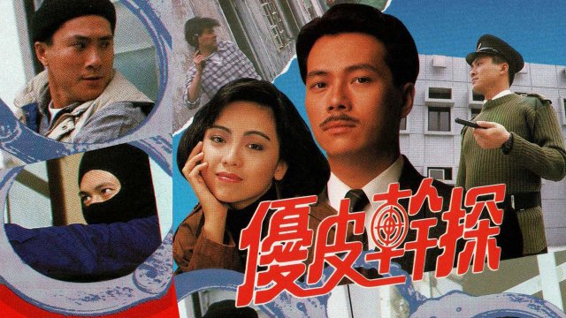 Ưu Tuyệt Thần Thám (The Enforcer's Experience 1990)