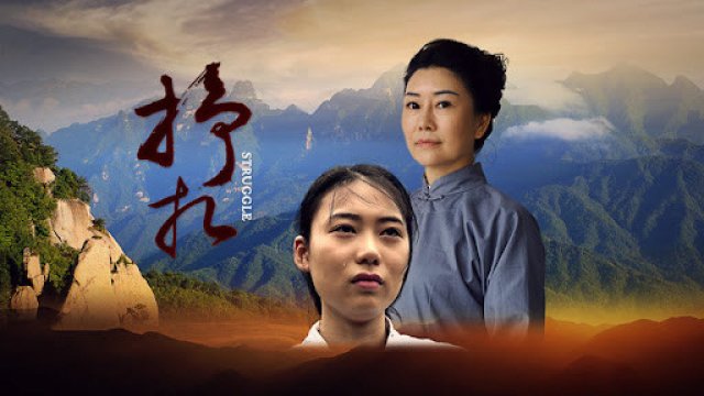 Vẫy vùng (挣扎 2017)