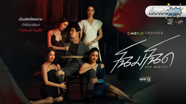 Vẻ Đẹp Ma Mị (Chom Chod)