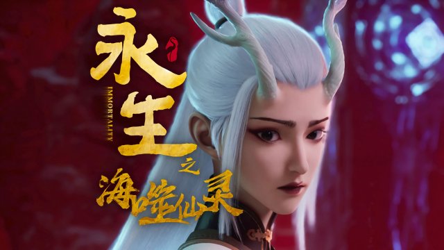 Vĩnh Sinh (Phần 4) (Immortality (Season 4) 2024)