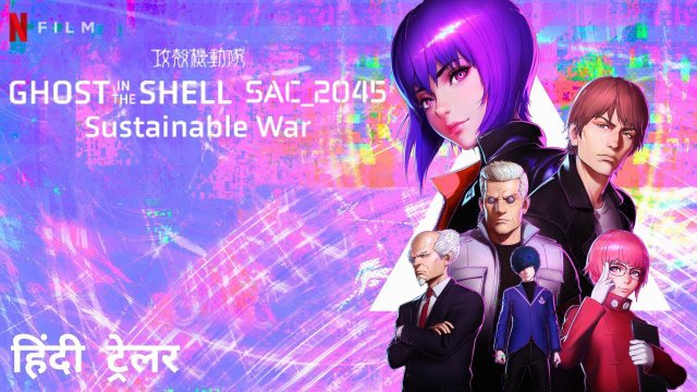 Vỏ bọc ma: SAC_2045 Chiến tranh trường kỳ (Ghost in the Shell: SAC_2045 Sustainable War 2021)
