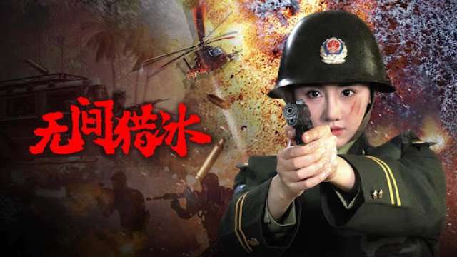 Vô Gian Lạp Băng (Unrelenting Drug Interdiction 2025)