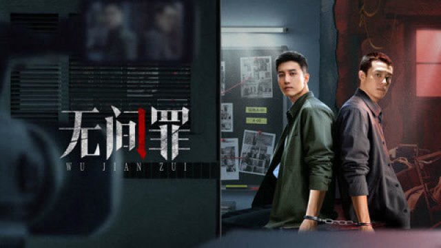 Vô Gian Tội (Infernal Crime 2025)