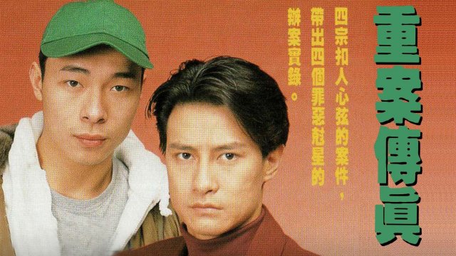 Vụ Án Truyền Kỳ (Super Cop 1992)