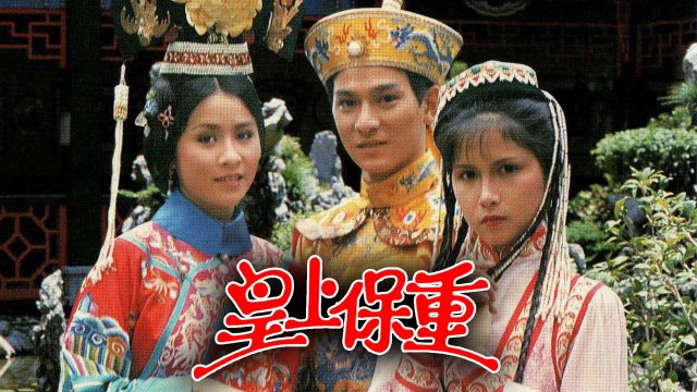 Vua Càn Long (Take Care Your Highness 1985)