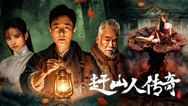 Vua Nhân Sâm (赶山人传奇 2025)