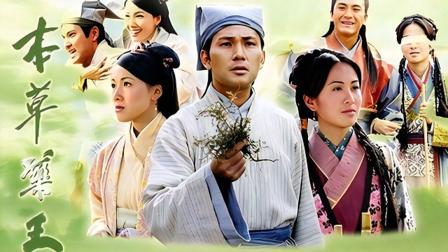 Vua Thảo Dược (The Herbalist's Manual 2005)