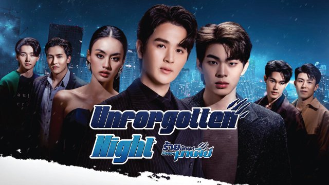 Xấu Xa Lắm Nha, Tình Yêu Của Mafia (Unforgotten Night)
