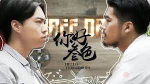 Xin chào, ba giọt (Hello, Three Drops 2018)