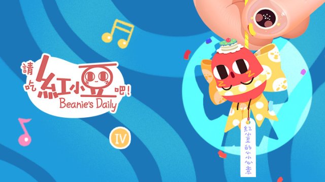 Xin hãy ăn đậu đỏ! (Little Bean Qing Chi Hong Xiao Dou Ba! Please Eat Little Red Bean! Little Red Bean's Working Life 2018)