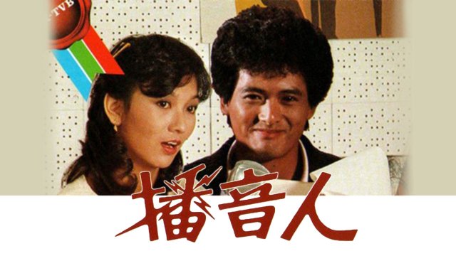 Xướng Ngôn Viên (The Radio Tycoon 1983)