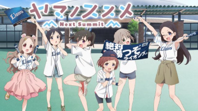 Yama no Susume Next Summit (Encouragement of Climb: Next Summit 2022)