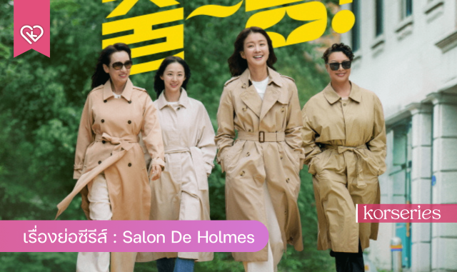 Holmes Của Khu Phố (Salon De Holmes 2025)