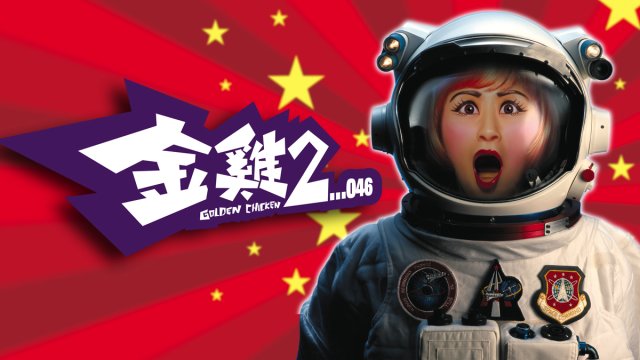 Kim kê 2 (Golden Chicken II 2003)