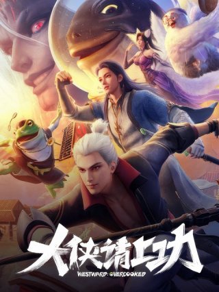 Da Xia Qing Shang Gong (Gowest: Overworked 2025)