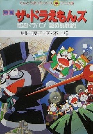 The Doraemons - Phantom Thief Dorapins Mysterious Challenge (ザ☆ドラえもんズ 怪盗ドラパン謎の挑戦状!)