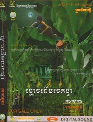 Ma Khmer: Ma Cây Chuối (Ghost Banana Tree 2004)