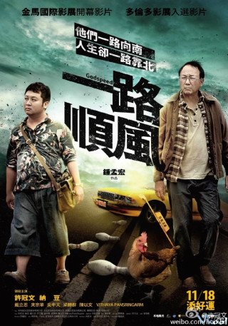 Chuyến Xe Đen Đủi (Godspeed 2016)
