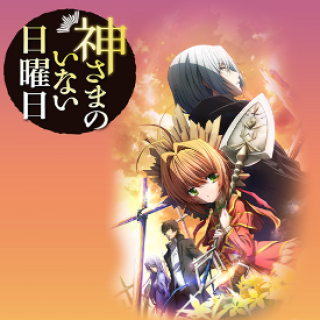 Chủ Nhật Không Có Đức Chúa Trời (Kamisama no Inai Nichiyoubi 2013)