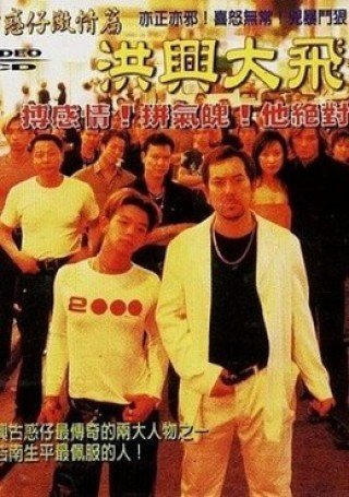 Người Trong Giang Hồ 9: Hồng Hưng Đại Phi Ca (Young And Dangerous 9: The Legendary Tai Fei 1999)