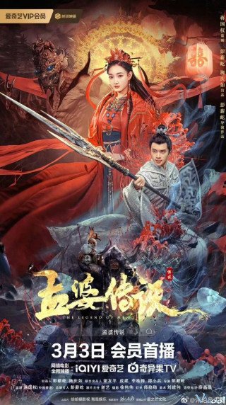 Truyền Thuyết Mạnh Bà (The Legend Of Meng Po)