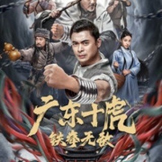 Quảng Đông Thập Hổ: Thiết Quyền Vô Địch (Ten Tigers Of Guangdong: Invincible Iron Fist)