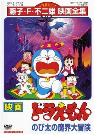 Đôrêmon: Nobita Và Chuyến Phiêu Lưu Vào Xứ Quỷ (Doraemon: Nobita's Great Adventure Into The Underworld)