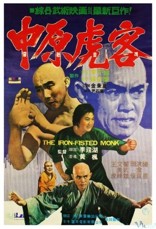 Tam Đức Hòa Thượng Dữ Thung Mễ (The Iron-fisted Monk 1977)