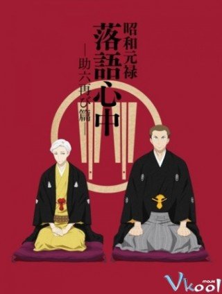 Shouwa Genroku Rakugo Shinjuu: Sukeroku Futatabi-hen (Descending Stories: Showa Genroku Rakugo Shinju 2017)