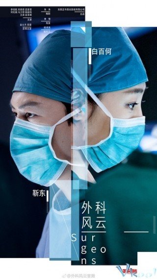 Ngoại Khoa Phong Vân (Surgeons 2017)