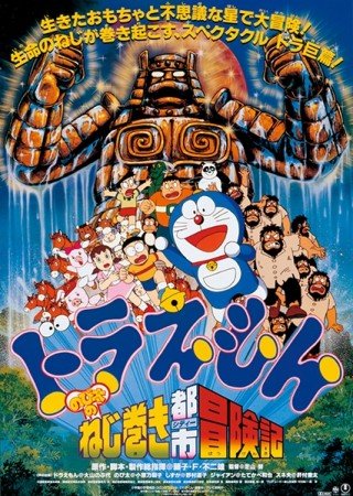 Thành Phố Thú Nhồi Bông (Doraemon: Nobita And The Spiral City 1997)