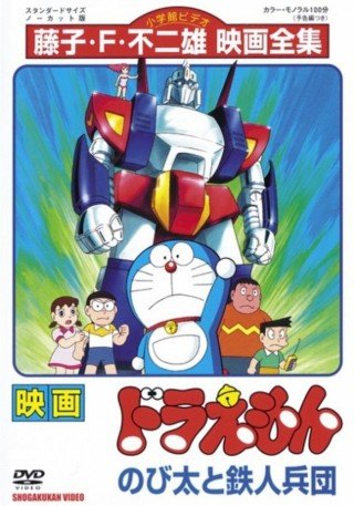 Đôrêmon: Cuộc Xâm Lăng Của Binh Đoàn Robot (Doraemon: Nobita To Tetsujin Heidan 1986)