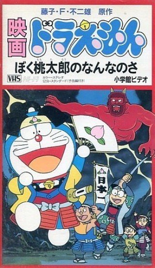 Doraemon Và Cậu Bé Quả Đào (Doraemon: Boku, Momotarou No Nanna No Sa)