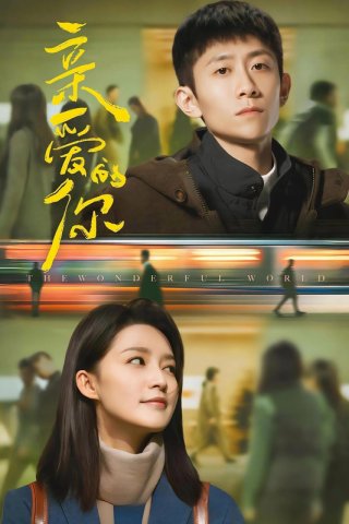 Bạn Thân Yêu (The Wonderful World 2025)