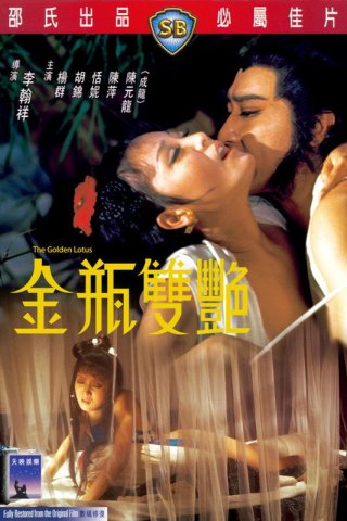 Kim Bình Song Diễm (The Golden Lotus 1974)
