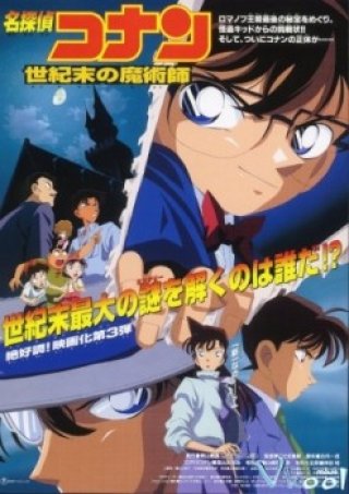 Conan Movie 03: Ảo Thuật Gia Cuối Thế Kỷ (Detective Conan Movie 03: The Last Wizard Of The Century)