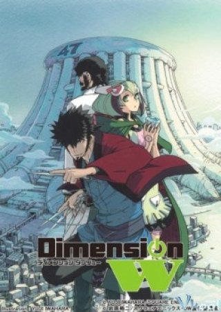 Dimension W (ディメンション ダブリュー 2016)